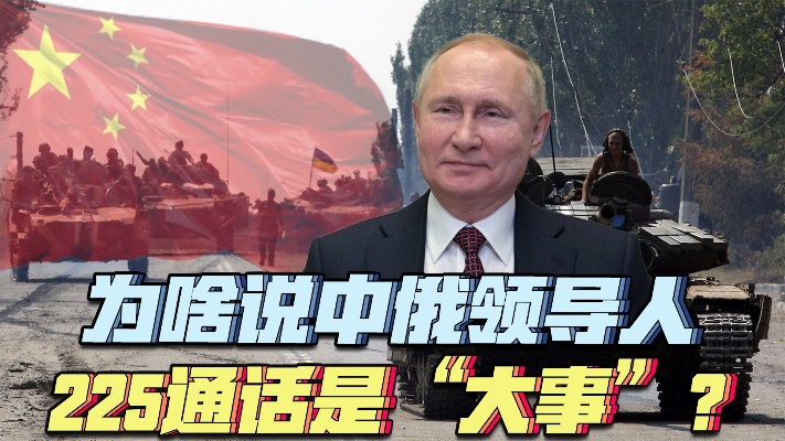 为啥说中俄领导人225通话是大事？它能化解西方舆论“凶险”吗？