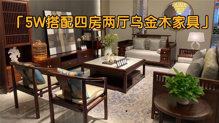 山东临沂美女5W多配的四房两厅乌金木新中式家具,效果漂亮吗？