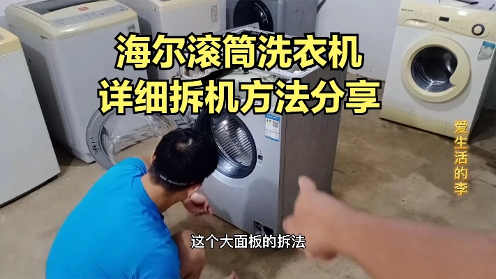 家电清洗：海尔滚筒洗衣机清洗，特殊大面板拆机方法分享