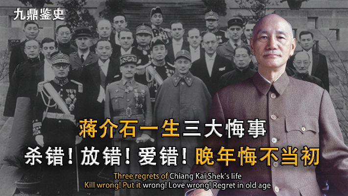 蒋介石一生三大憾事：爱错一人，杀错一人，放错一人！