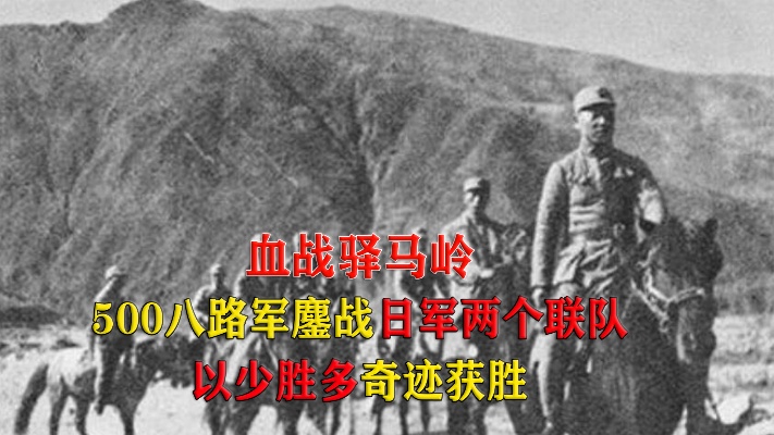 500八路军鏖战日军两个联队，以少胜多创奇迹，为何战后却被忽略