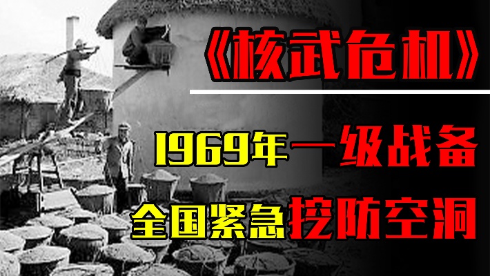 1969年，苏联扬言要对中国进行核打击，我国当时如何应对？