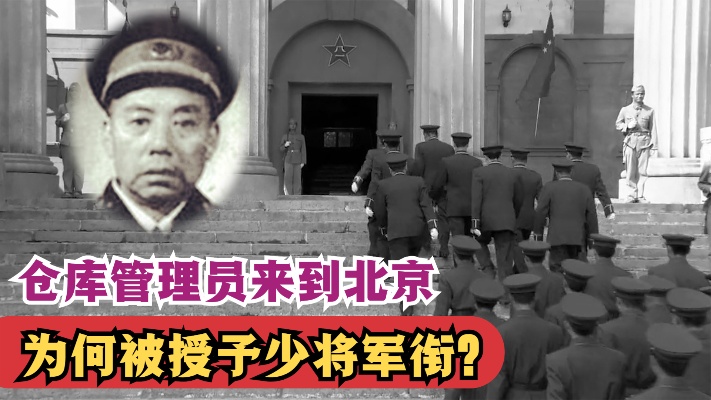 1955年，山西一仓库管理员被叫到北京，为何授予他少将军衔？