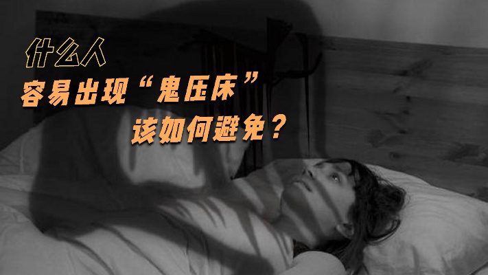 睡觉出现“鬼压床”，真是有鬼吗？科学解释睡梦中的奇异的事件！