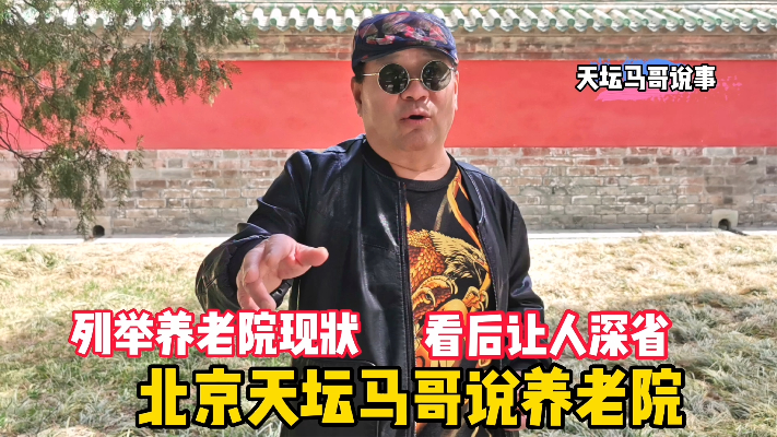 北京天坛马哥说养老院，列举现实事例，到底该不该去养老院？