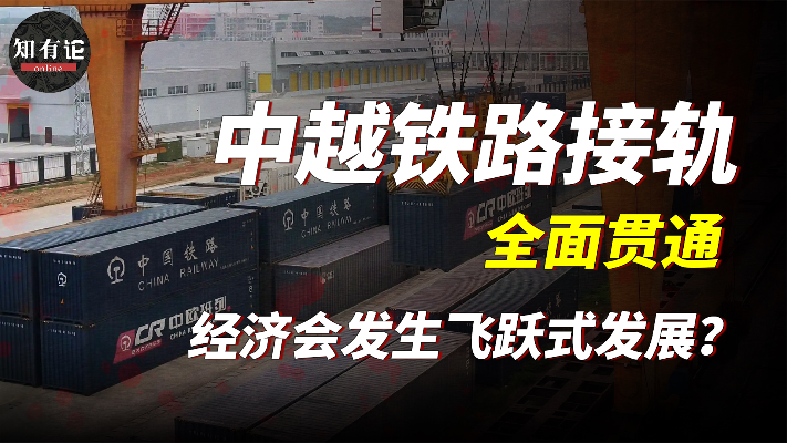 越南大门正式对中国敞开，中越铁路接轨经济会发生飞跃式变化吗？