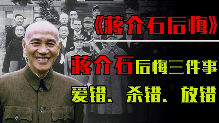 蒋介石晚年回忆，一生中最后悔的三大错事