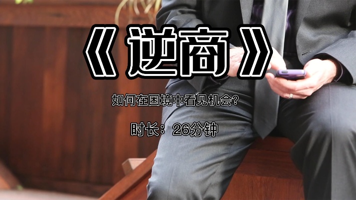 《逆商》:告诉你如何在困境中,看见重生的机会?