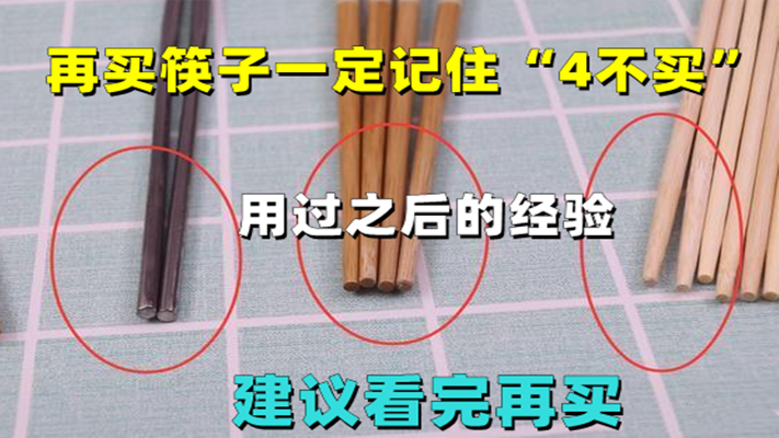 再买筷子一定记住“4不买”，用过之后的教训，建议看完再买