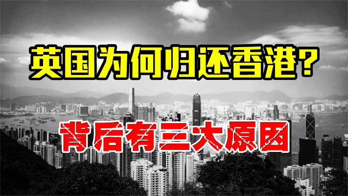 上世纪九十年代，英国为何愿意归还香港？背后有三大原因！