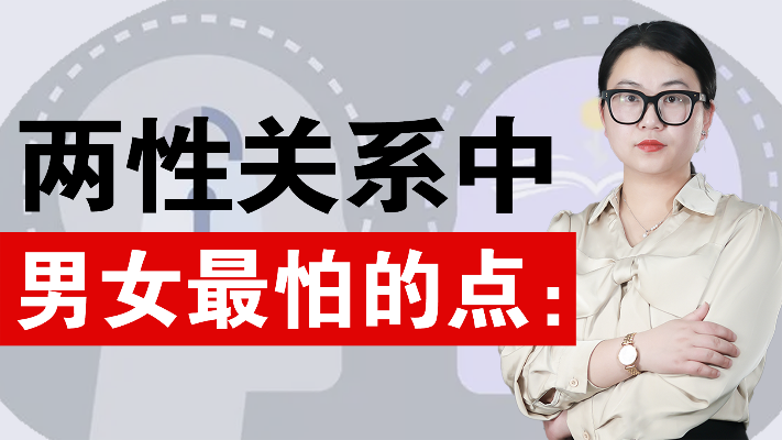 亲密关系中,男女之间究竟最怕的是什么?解析男女的思维差异