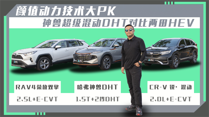薄荷Car：颜值动力技术大PK 神兽超级混动DHT对比两田HEV