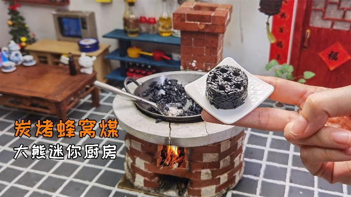 迷你厨房，蜂窝煤也能吃？东北三大名菜：炭烤蜂窝煤，真的香