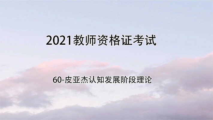 教师资格证考试-60-皮亚杰认知发展阶段理论