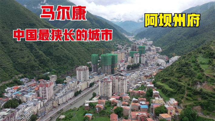 马尔康，中国最狭长的城市！长宽比40:1，比兰州宝鸡还狭窄！震撼