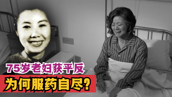 1982年，75岁老妇被撤销汉奸身份，为何半年后服药自尽？