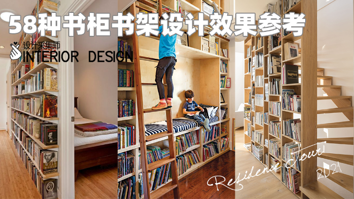 58种书柜书架设计效果参考，看看别人家的书是怎么放的