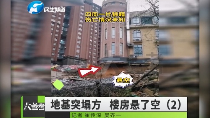 惊险！小区地面坍塌导致楼房悬空，开发商这样解释