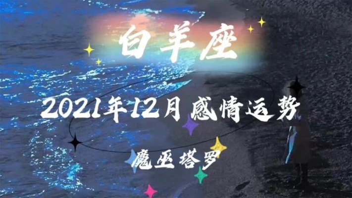魔巫塔罗:白羊座12月运势,爱钻牛角尖,感性大于理性终究错付