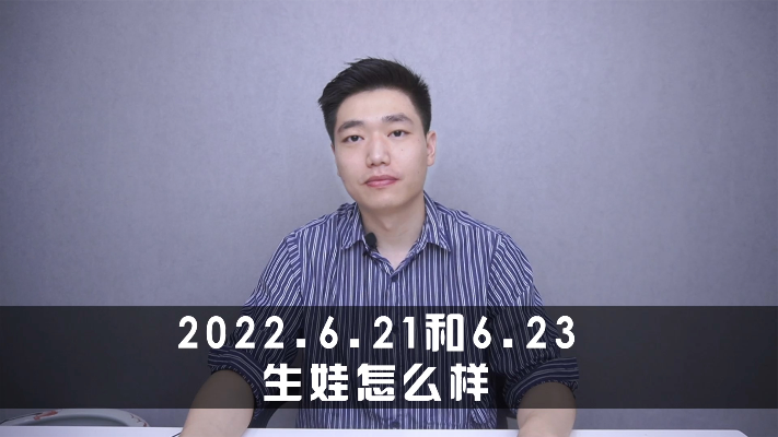 刘清玄剖腹产择日 2022年6月21日和6月23日生娃怎么样？