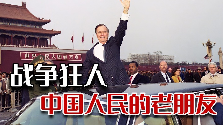 一生访华20多次，曾为中国打破白宫惯例，老布什的传奇人生