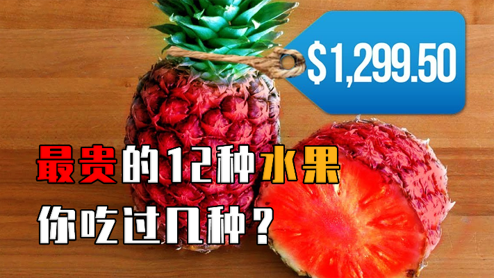 世界上最贵的12种水果，一串葡萄凭啥卖4万，你吃过几种？