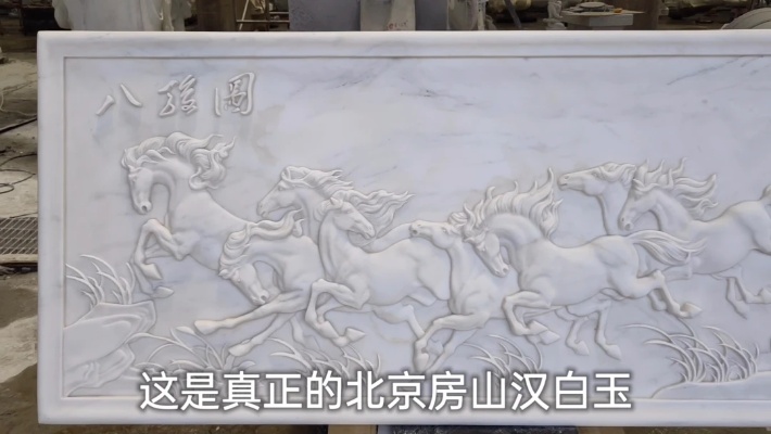 北京汉白玉浮雕八骏图。你知道八骏图的寓意是什么吗？