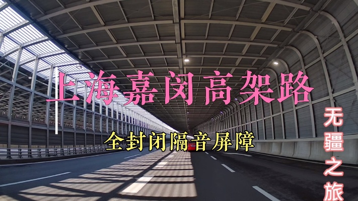 上海嘉闵高架路上的特殊风景，为啥是全封闭的隔音屏障呢？