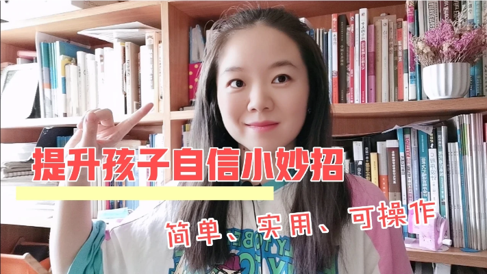 孩子不自信?一个简单实用的小妙招送给你