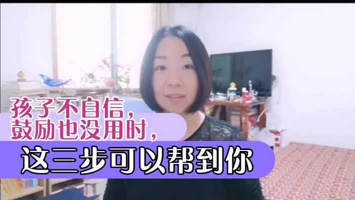 孩子不自信,鼓励也没用时,这三步可以帮到你