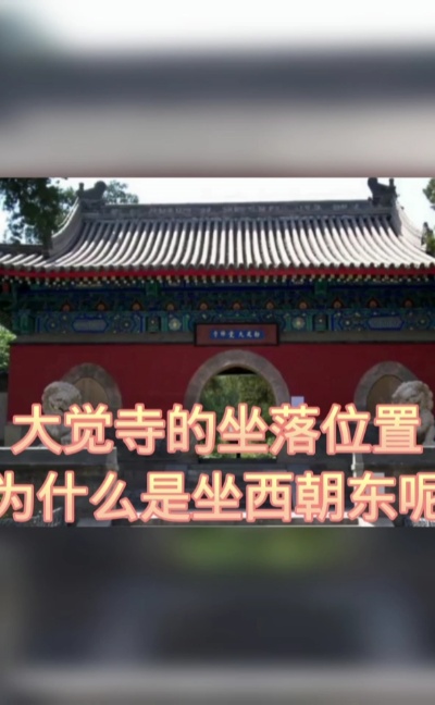 大觉寺的坐落位置为什么是坐西朝东呢？