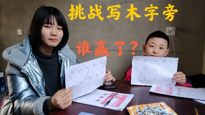 小男孩和姐姐挑战写木字旁的汉字，结果输的太惨，幸好姐姐让着他