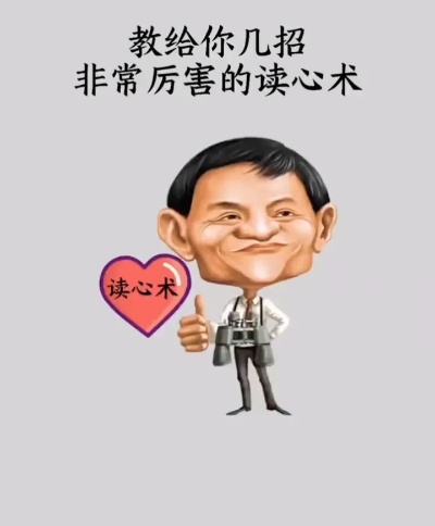 教你几招非常厉害的读心术、看到就是学到!