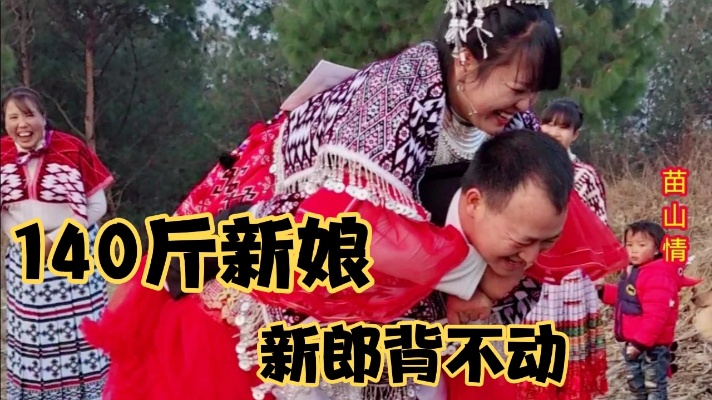 云南农村新娘有140斤，新郎怎么背都背不动，大家笑了
