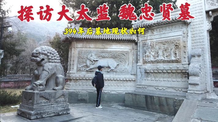 探访北京魏忠贤墓，被崇祯皇帝挫骨扬灰，394年后墓地现状如何？