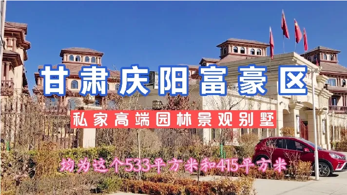 甘肃庆阳西峰有钱人住的富豪别墅区，私家高端园林景观，太漂亮了