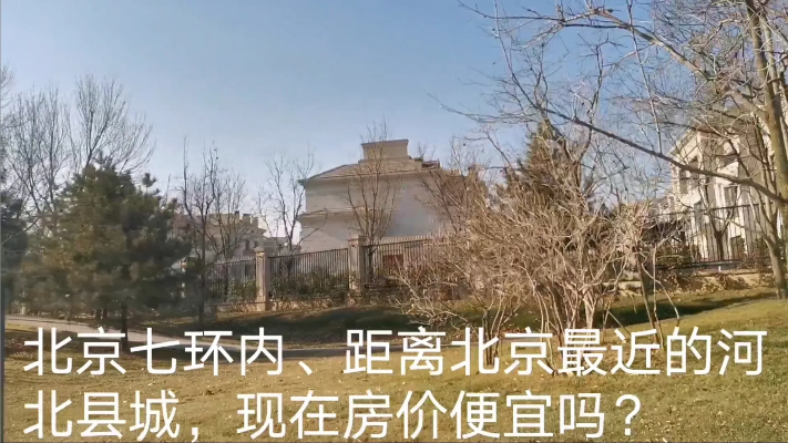 距离北京最近的河北县城房价大降，看现在的房价适合买房居住吗？