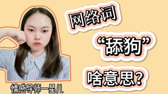 青年男女都在说的“舔狗”是什么意思?