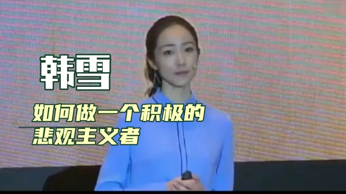 韩雪:如何做一个积极的悲观主义者?