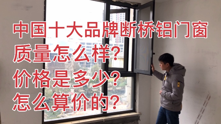 中国十大品牌断桥铝门窗怎么样？5个平方的窗户要多少钱？看看吧