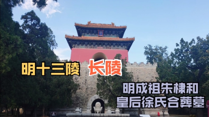 明成祖朱棣的长陵，是北京明十三陵的祖陵，也是十三陵规模最大的