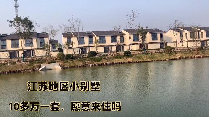 江苏农村小别墅，沿着湖边建造，风景优美只需10万，愿意来住吗