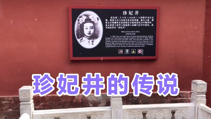 北京故宫珍妃井的恐怖传说