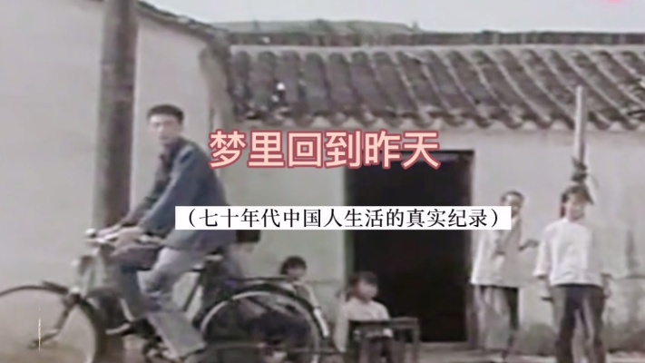 梦里回到昨天•七十年代中国人生活的真实记录