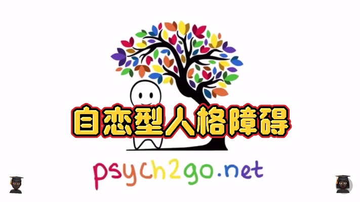 心理学课题:什么是自恋型人格障碍
