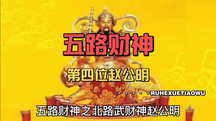 中国上古神话故事（27），五路财神第四位，北路武财神赵公明