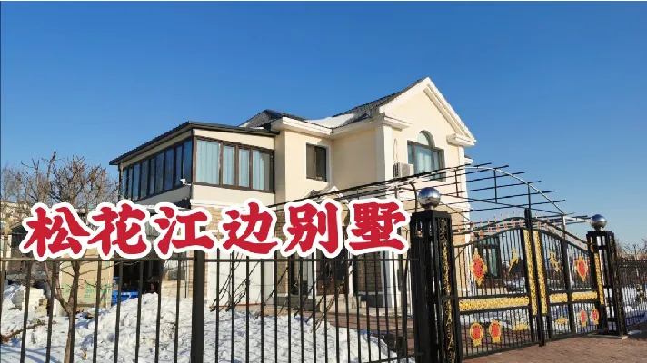 松花江边新装修200平别墅，抬头看风景的房子，看看值多少钱？
