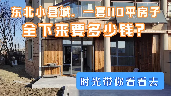 东北小县城一套110平米房子，买的毛坯自己装修，需要多少钱？