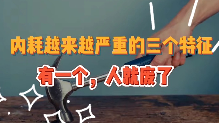 内耗越来越严重的三个特征,有一个,人就废了