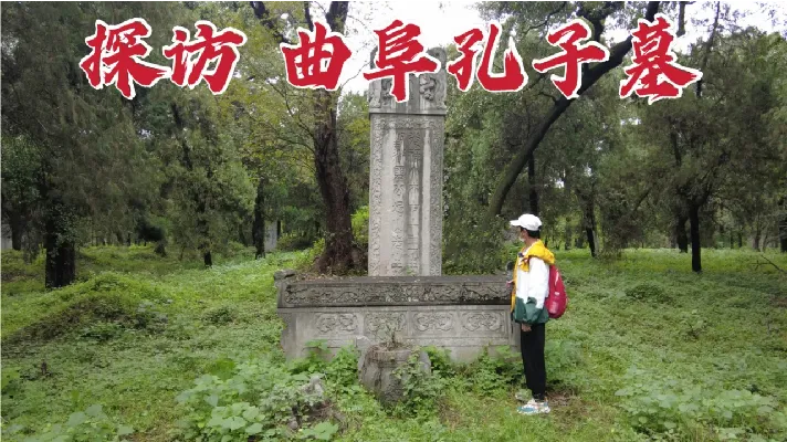 探访山东孔子墓，竟占地3000多亩，为何有两位男性陪伴2000多年？